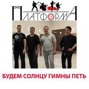 Будем солнцу гимны петь