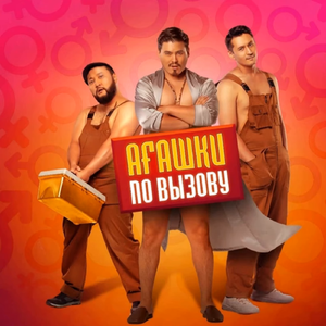 Keрегim сен (Из к/ф "Агашки по вызову")