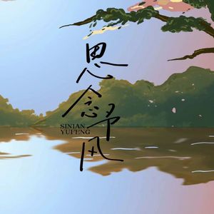 思念予风
