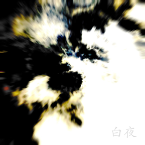 白夜