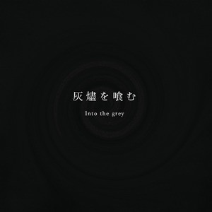 灰燼を喰む (feat. 初音ミク)