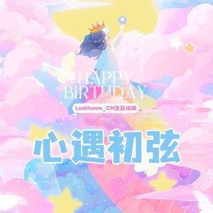 心遇初弦Heart's First Encounter