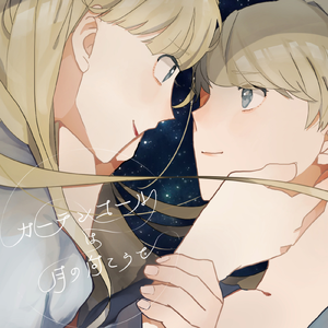 エトワールに花束を