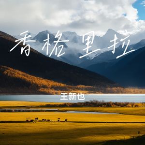 香格里拉