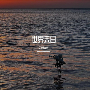 世界上的最后一天