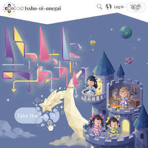 いっしょにおねがい