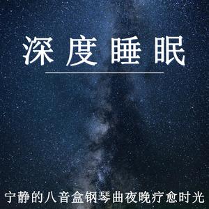 深度睡眠 宁静