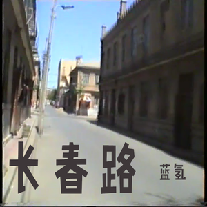 长春路