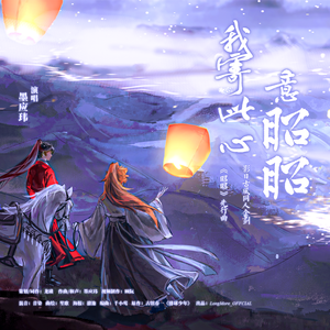 我寄此心意昭昭