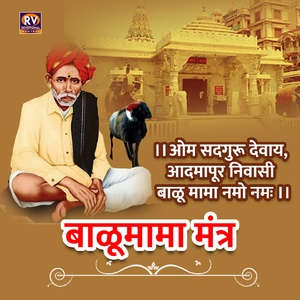ओम सद्गुरू देवाय,आदमापूर निवासी बाळू मामा नमो नमः