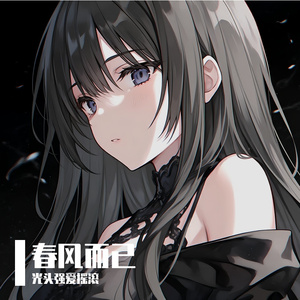 Masquerade (宿命高燃版)