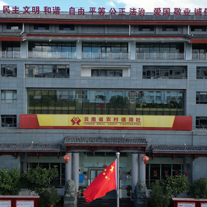 丽江农信主题曲-初心无恙