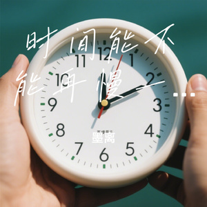 时间能不能再慢一点