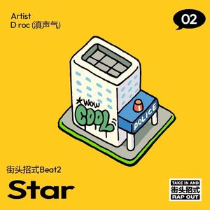 回到街头(街头招式beat2)