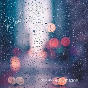 비와 사라져간 너의 뒷모습