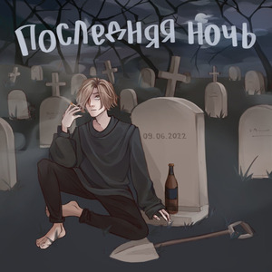 Последняя ночь