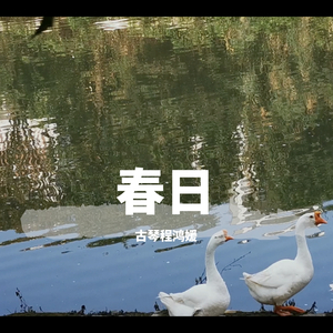 山中思友人（据《神奇秘谱》 李凤云打谱）