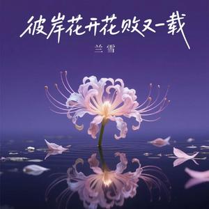 彼岸花开花败又一载