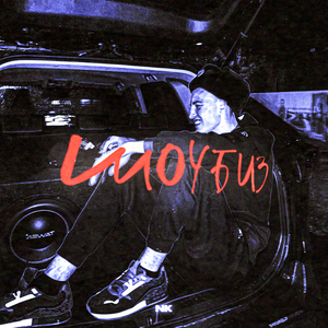 Шоубиз (prod. by MATER)