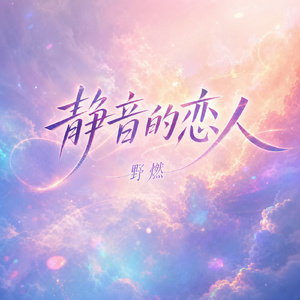 静音的恋人