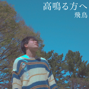 高鳴る方へ