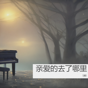 亲爱的去了哪里