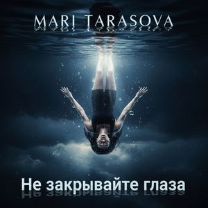 Не закрывайте глаза (2026 Remaster)