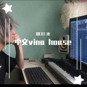 要不要买菜 风儿吹 vinahouse 2021(jock仁杰 ）