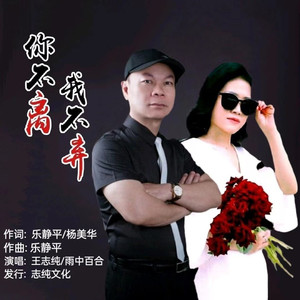 你不离我不弃 (缺男声)