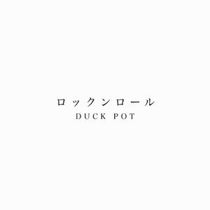 ロックンロール