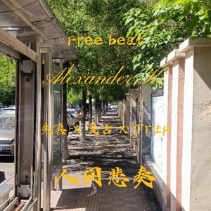 【免费】失真 x 复古 x Trap“人间悲奏” 伴奏版