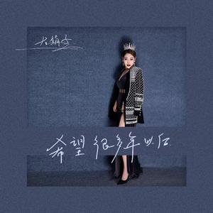 希望很多年以后