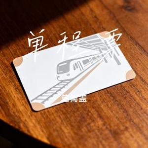 单程票 (Cover 于昊洋)