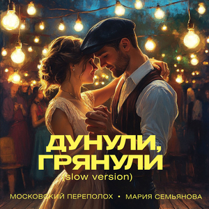 Дунули грянули (slow version)