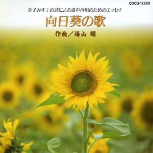 向日葵（ひまはり）