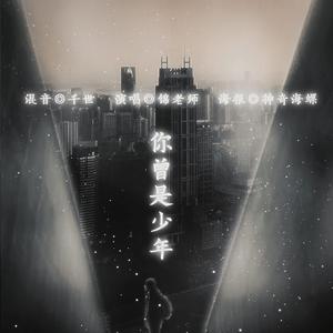你曾是少年