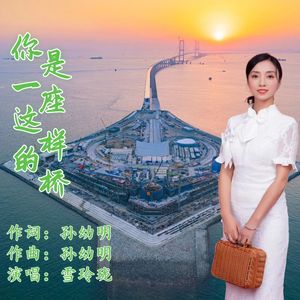 你是一座这样的桥