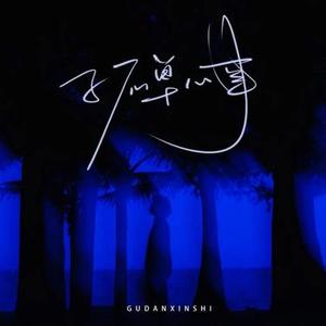 孤单心事 (Cover 颜人中)