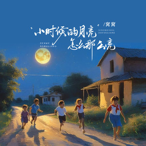 小时候的月亮怎么那么亮