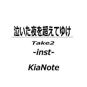 泣いた夜を超えてゆけ (inst Take2)