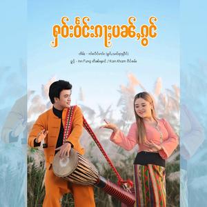 ႁဝ်းဝႅင်းၵႃႈပၼ်ႇၵွင်