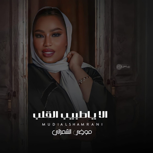 Ala Yatabib Alqalb