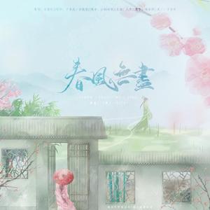 春风无尽（记崔护与桃花女《题都城南庄》）（翻自 HITA）