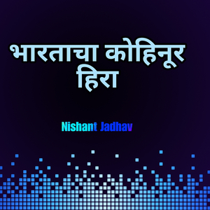 भारताचा कोहिनूर हिरा