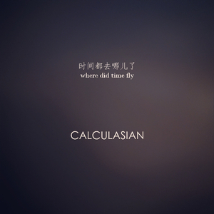 时间都去哪儿了