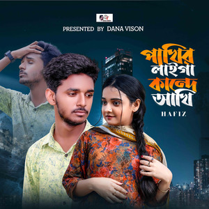 পাখির লাইগা কান্দে আঁখি