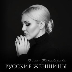 Русские женщины