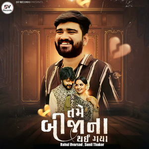 Tame Bija Na Thai Gaya