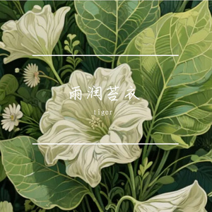 雨润苔衣