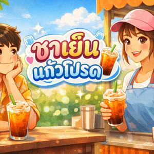 ชาเย็นแก้วโปรด
